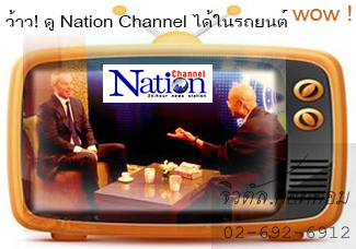 ͧ Nation Channel öѺҡͧ PSI true tv D-Sattellite